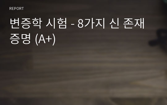 변증학 시험 - 8가지 신 존재 증명 (A+)