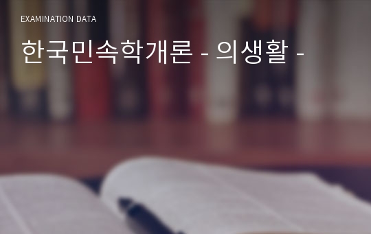 한국민속학개론 - 의생활 -