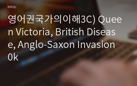 영어권국가의이해3C) Queen Victoria, British Disease, Anglo-Saxon Invasion 0k