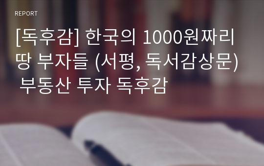 [독후감] 한국의 1000원짜리 땅 부자들 (서평, 독서감상문) 부동산 투자 독후감