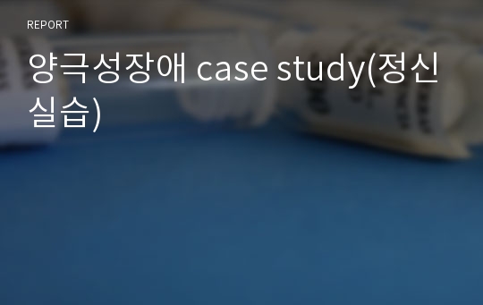 양극성장애 case study(정신실습)