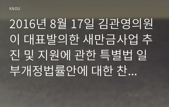 2016년 8월 17일 김관영의원이 대표발의한 새만금사업 추진 및 지원에 관한 특별법 일부개정법률안에 대한 찬반의견과 그 이유를 기술하시오.