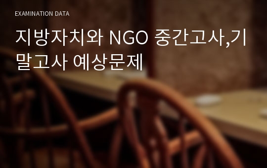 지방자치와 NGO 중간고사,기말고사 예상문제