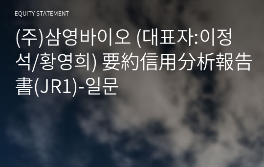 (주)삼영바이오 要約信用分析報告書(JR1)-일문