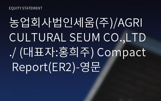 농업회사법인세움(주)/AGRICULTURAL SEUM CO.,LTD./ Compact Report(ER2)-영문