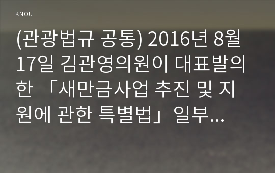 (관광법규 공통) 2016년 8월 17일 김관영의원이 대표발의 한 「새만금사업 추진 및 지원에 관한 특별법」일부개정법률안에 대한 찬반의견과 그 이유를 기술하시오