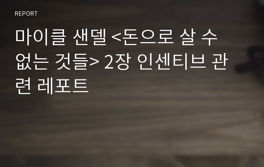 마이클 샌델 &lt;돈으로 살 수 없는 것들&gt; 2장 인센티브 관련 레포트