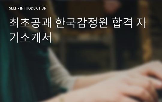 최초공괘 한국감정원 합격 자기소개서