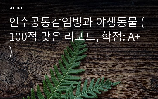 인수공통감염병과 야생동물 (100점 맞은 리포트, 학점: A+)