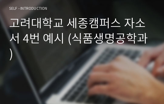 고려대학교 세종캠퍼스 자소서 4번 예시 자기소개서