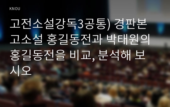 고전소설강독3공통) 경판본 고소설 홍길동전과 박태원의 홍길동전을 비교, 분석해 보시오