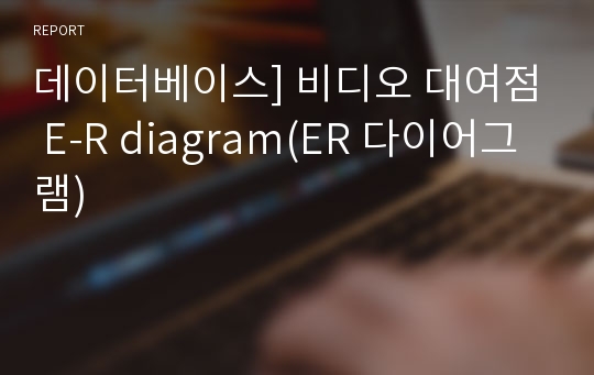 데이터베이스] 비디오 대여점 E-R diagram(ER 다이어그램)