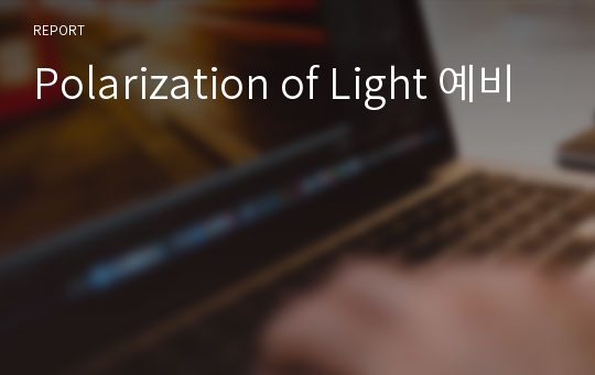 Polarization of Light 예비