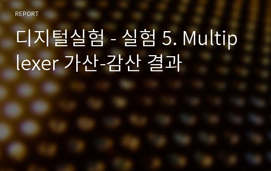 디지털실험 - 실험 5. Multiplexer 가산-감산 결과