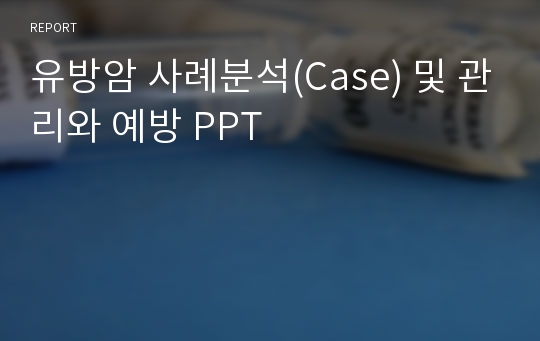 유방암 사례분석(Case) 및 관리와 예방 PPT