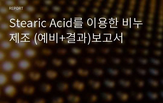 Stearic Acid를 이용한 비누제조 (예비+결과)보고서