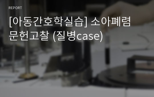 [아동간호학실습] 소아폐렴 문헌고찰 (질병case)