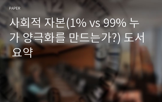 사회적 자본(1% vs 99% 누가 양극화를 만드는가?) 도서 요약