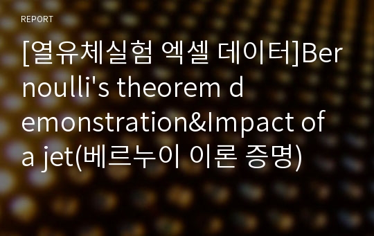 [열유체실험 엑셀 데이터]Bernoulli&#039;s theorem demonstration&amp;Impact of a jet(베르누이 이론 증명)