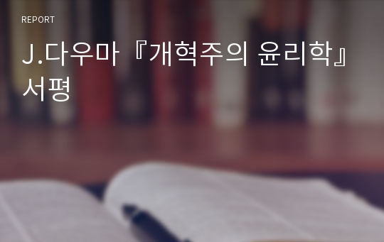 J.다우마『개혁주의 윤리학』서평