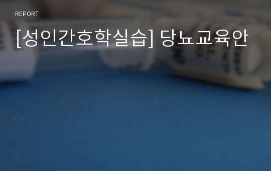 [성인간호학실습] 당뇨교육안