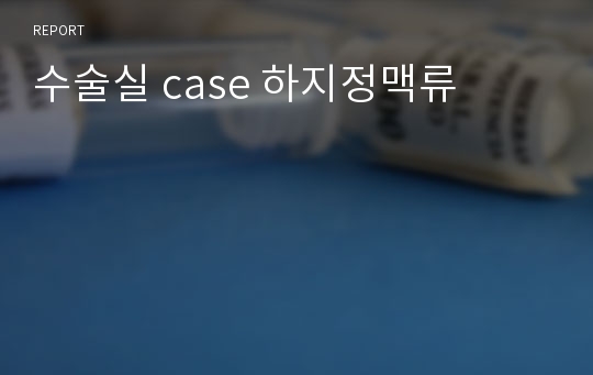 수술실 case 하지정맥류