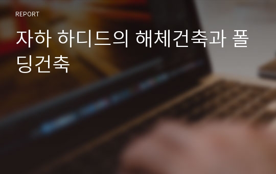 자하 하디드의 해체건축과 폴딩건축