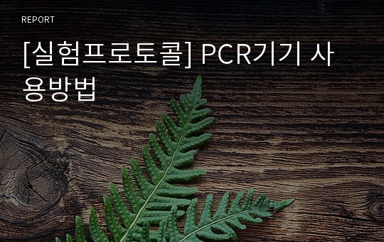 [실험프로토콜] PCR기기 사용방법