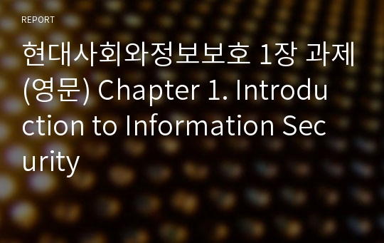 현대사회와정보보호 1장 과제(영문) Chapter 1. Introduction to Information Security