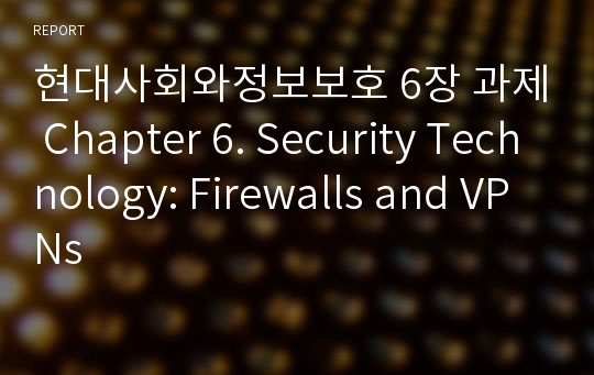 현대사회와정보보호 6장 과제 Chapter 6. Security Technology: Firewalls and VPNs