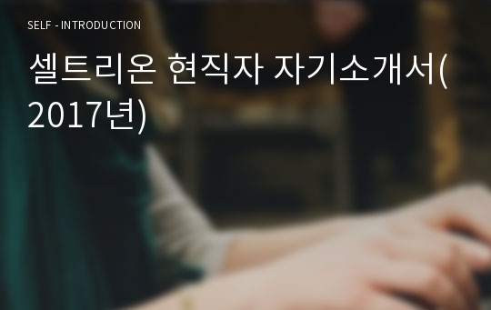 셀트리온 현직자 자기소개서(2017년)