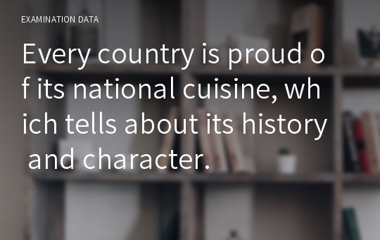 Every country is proud of its national cuisine, which tells about its history and character.