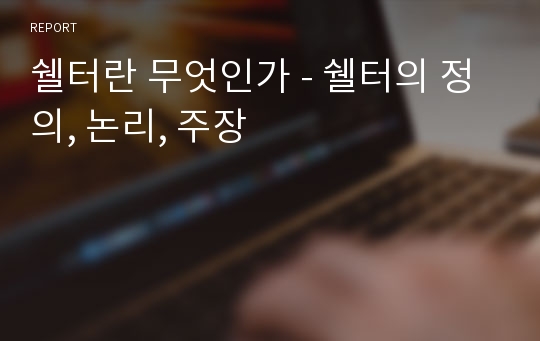 쉘터란 무엇인가 - 쉘터의 정의, 논리, 주장