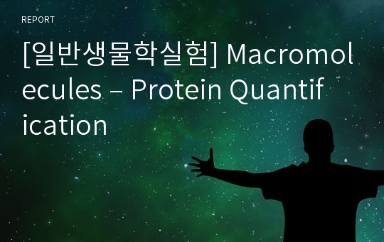 [일반생물학실험] Macromolecules – Protein Quantification