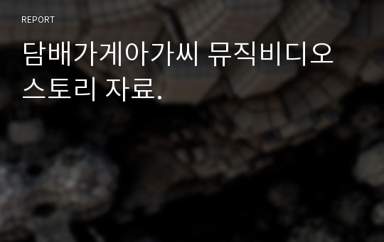 담배가게아가씨 뮤직비디오 스토리 자료.