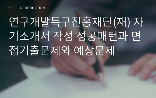 연구개발특구진흥재단(재) 자기소개서 작성 성공패턴과 면접기출문제와 예상문제