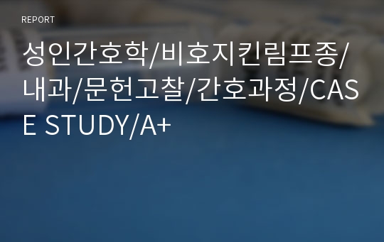 성인간호학/비호지킨림프종/내과/문헌고찰/간호과정/CASE STUDY/A+