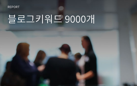 블로그키워드 9000개