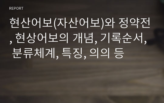 현산어보(자산어보)와 정약전, 현상어보의 개념, 기록순서, 분류체계, 특징, 의의 등