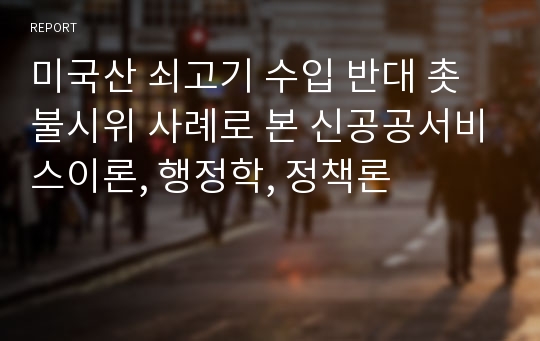 미국산 쇠고기 수입 반대 촛불시위 사례로 본 신공공서비스이론, 행정학, 정책론