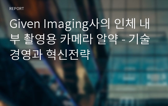 Given Imaging사의 인체 내부 촬영용 카메라 알약 - 기술경영과 혁신전략
