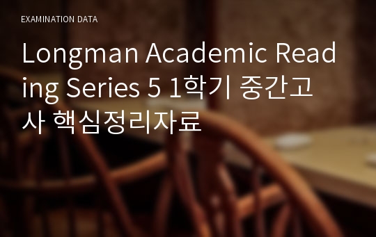 Longman Academic Reading Series 5 (Chapter 1-1, 1-2, 2-1, 2-3)1학기 중간고사 핵심정리자료