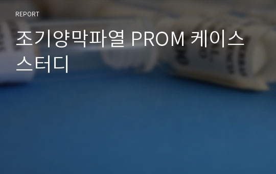 조기양막파열 PROM 케이스스터디