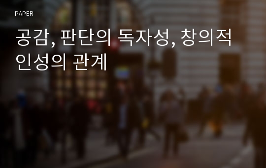 공감, 판단의 독자성, 창의적 인성의 관계