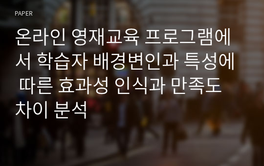 온라인 영재교육 프로그램에서 학습자 배경변인과 특성에 따른 효과성 인식과 만족도 차이 분석