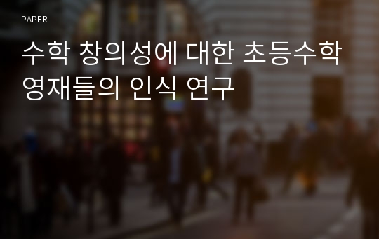 수학 창의성에 대한 초등수학영재들의 인식 연구