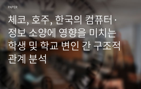 체코, 호주, 한국의 컴퓨터·정보 소양에 영향을 미치는 학생 및 학교 변인 간 구조적 관계 분석