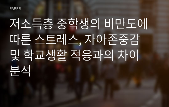 저소득층 중학생의 비만도에 따른 스트레스, 자아존중감 및 학교생활 적응과의 차이 분석