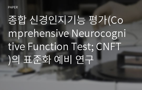 종합 신경인지기능 평가(Comprehensive Neurocognitive Function Test; CNFT)의 표준화 예비 연구