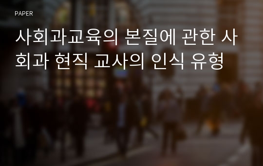 사회과교육의 본질에 관한 사회과 현직 교사의 인식 유형